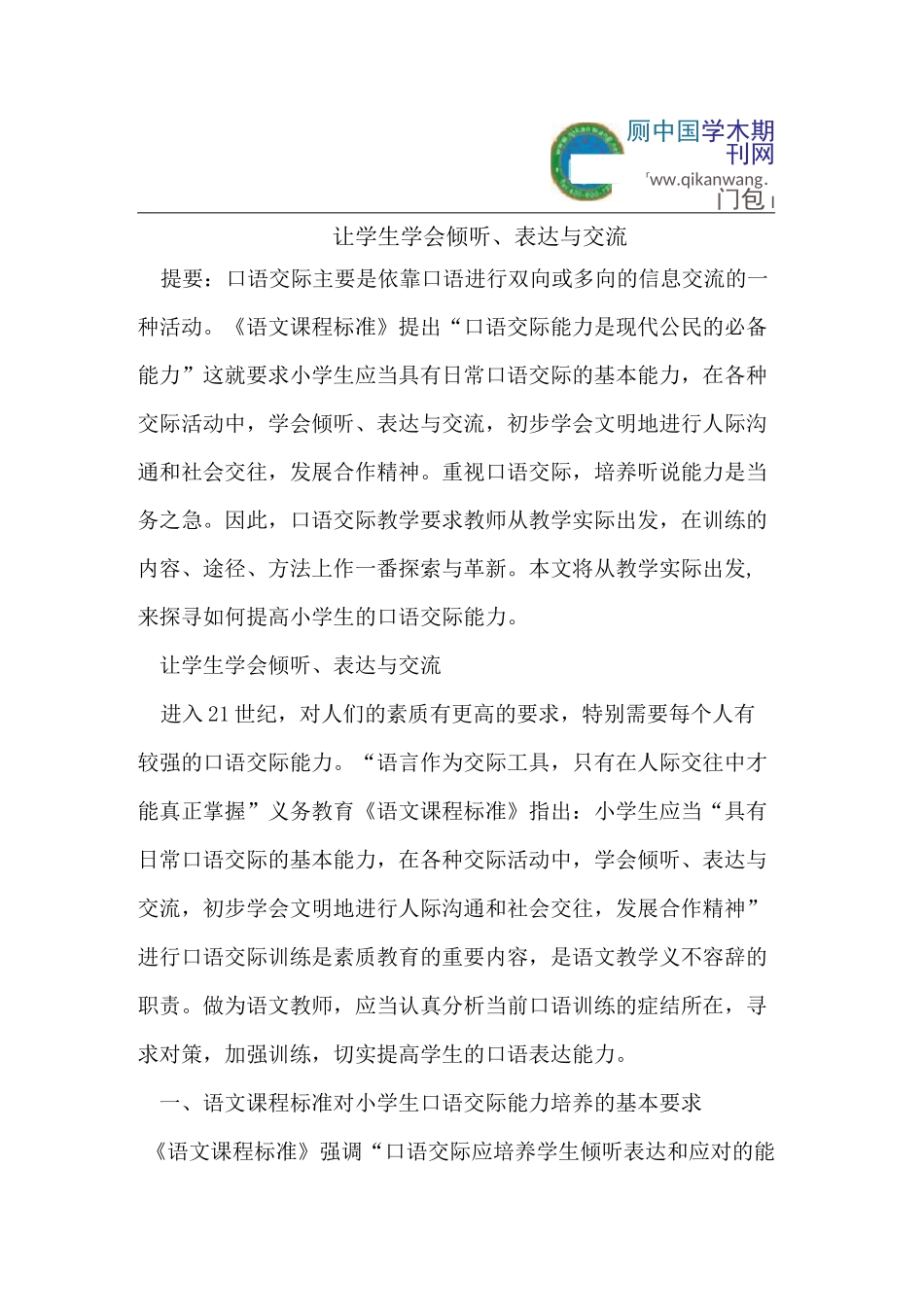 让学生学会倾听、表达与交流_第1页