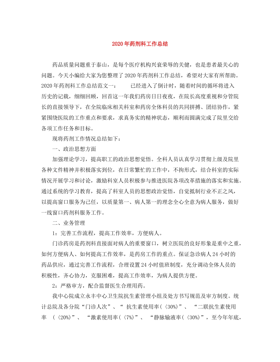 2020年药剂科工作总结_第1页
