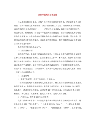 2020年药剂科工作总结