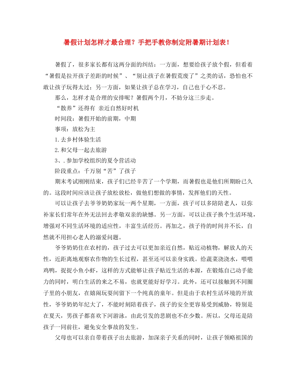 暑假计划怎样才最合理？手把手教你制定附暑期计划表！ _第1页