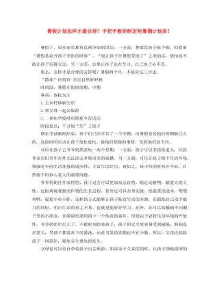 暑假计划怎样才最合理？手把手教你制定附暑期计划表！ 