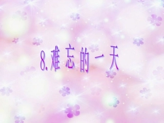 人教版小学二年级语文上册第8课《难忘的一天》最新PPT (2)