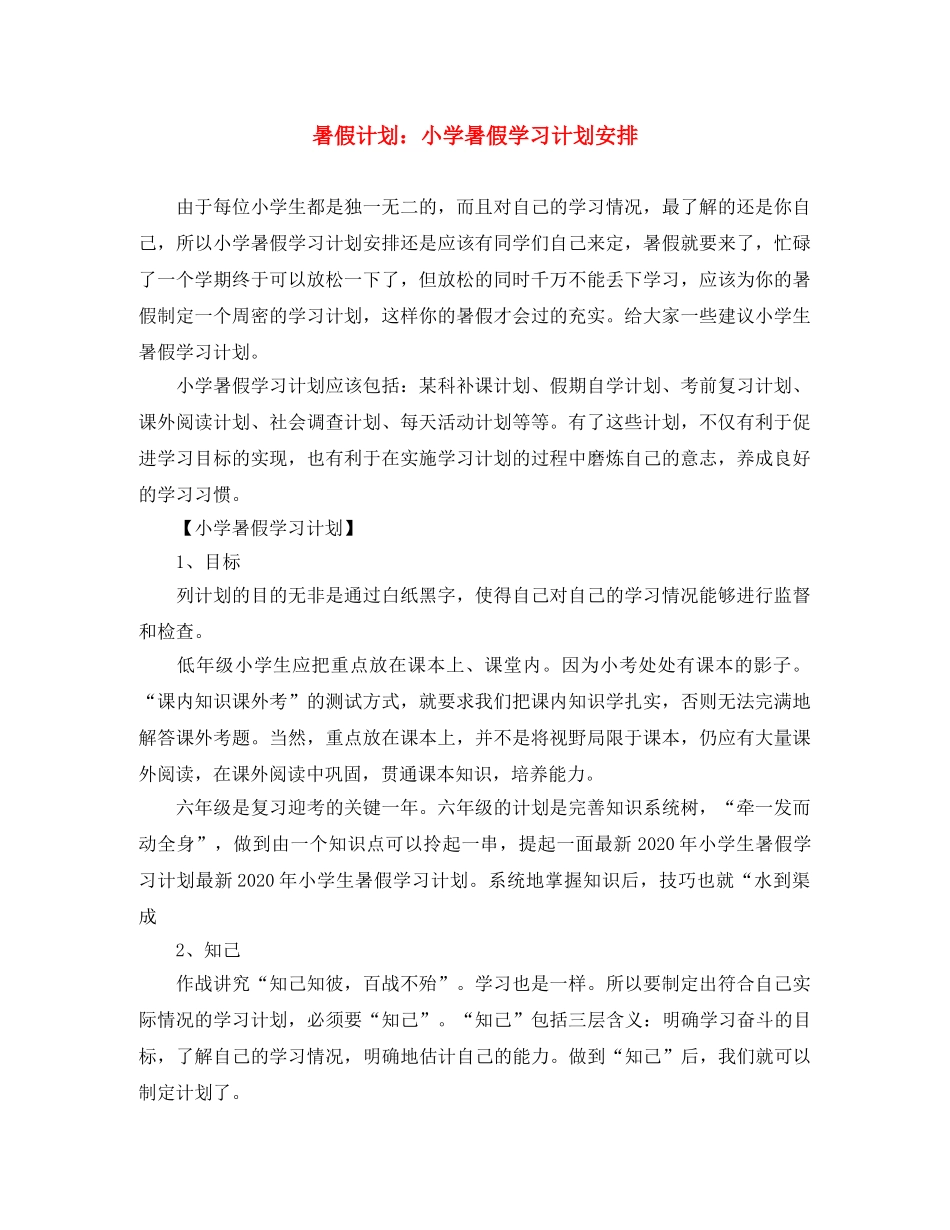 暑假计划小学暑假学习计划安排 _第1页