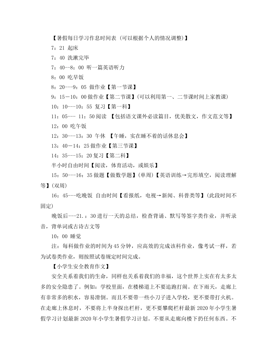 暑假计划小学暑假学习计划安排 _第3页
