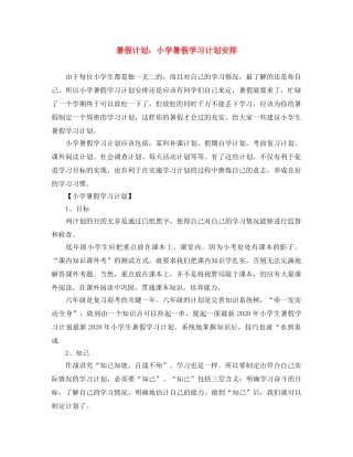 暑假计划小学暑假学习计划安排 