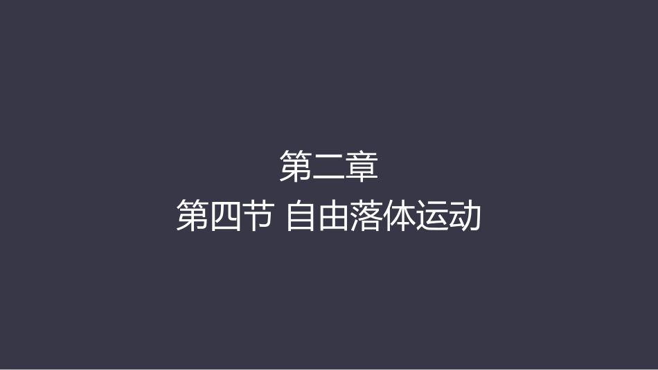 自由落体运动_第1页