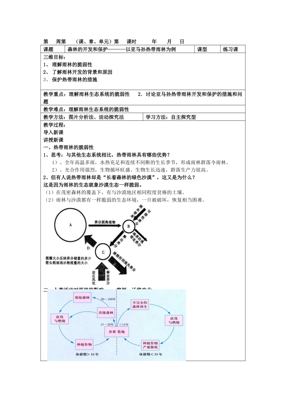 人教版高中地理必修三教案：22森林的开发和保护-------以亚马孙热带雨林为例(2)_第1页
