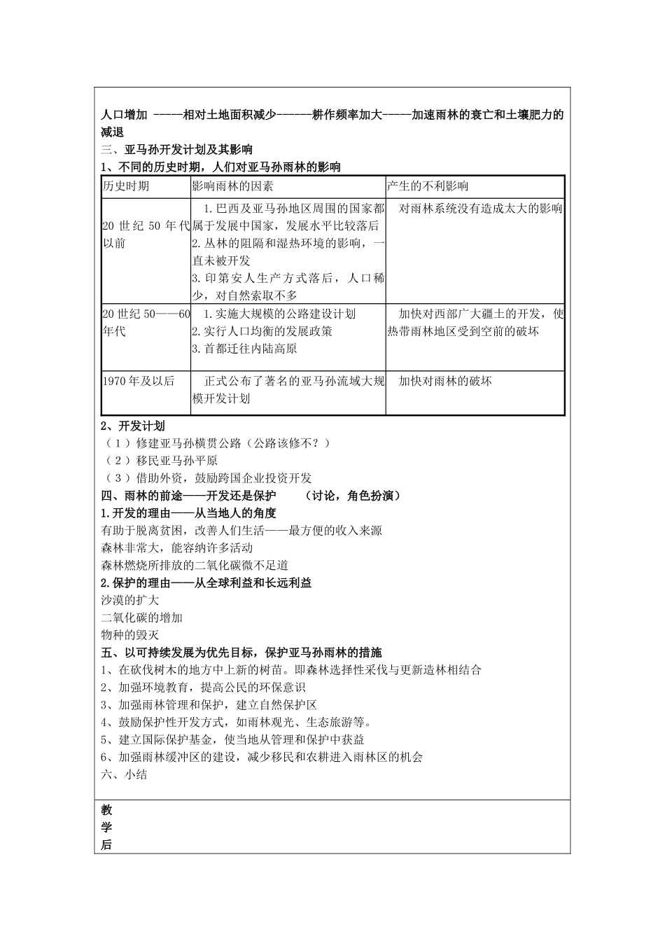 人教版高中地理必修三教案：22森林的开发和保护-------以亚马孙热带雨林为例(2)_第2页