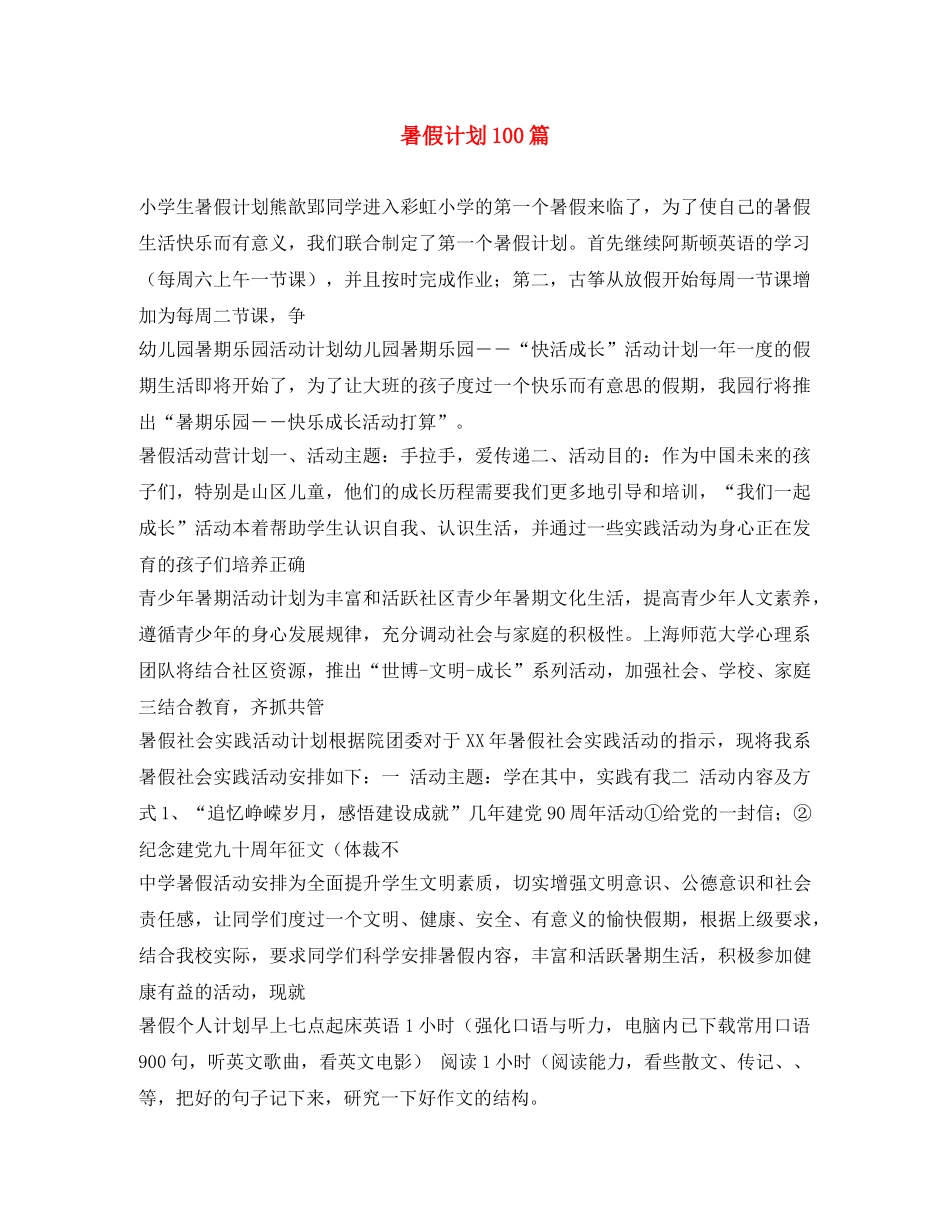 暑假计划100篇 _第1页