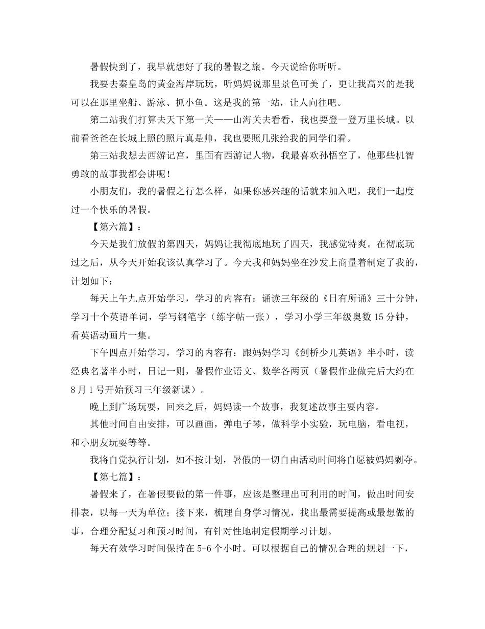 暑假计划200字八篇 _第3页