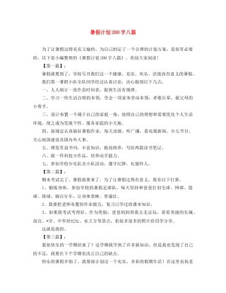 暑假计划200字八篇 