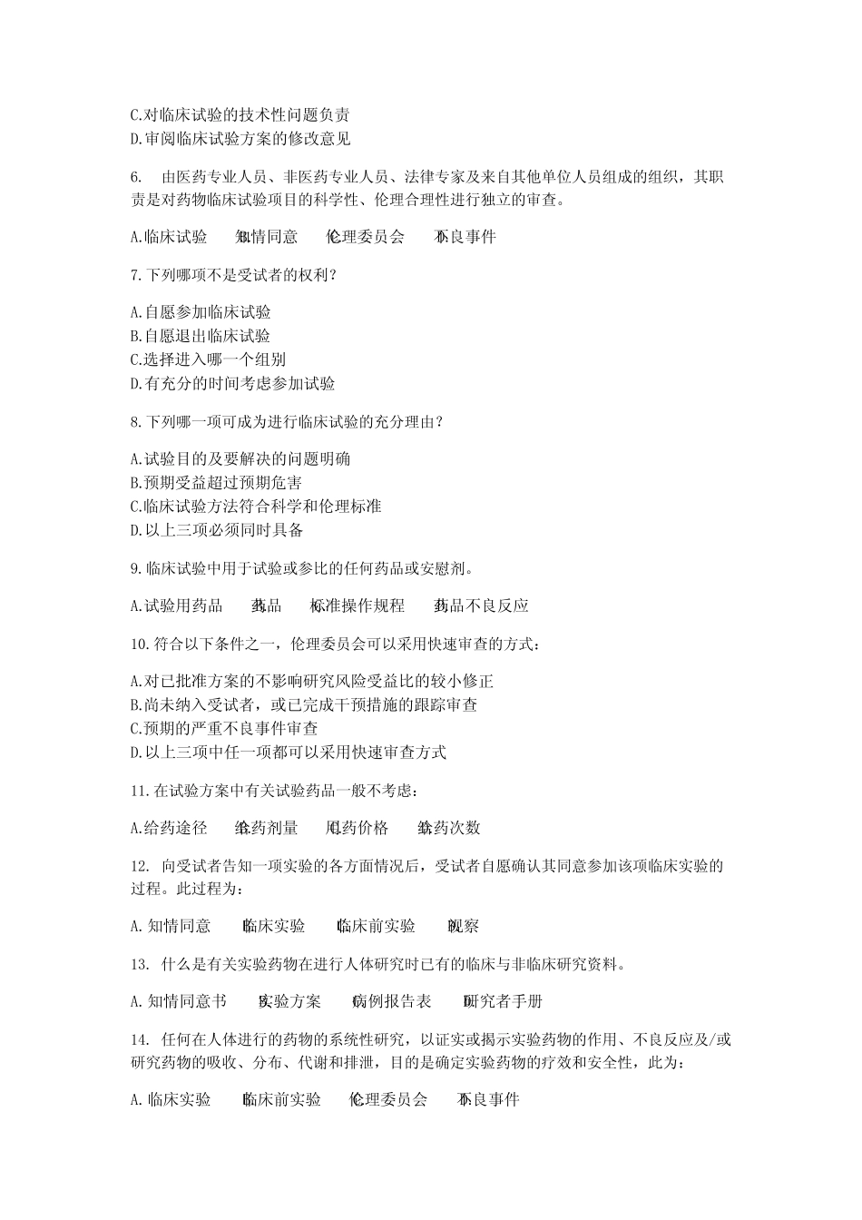 2021年GCP考试试卷(试题+答案) _第2页