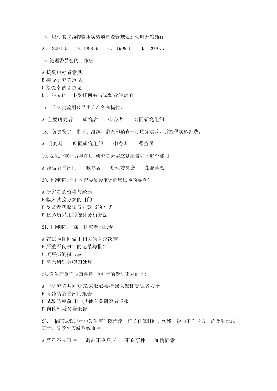 2021年GCP考试试卷(试题+答案) _第3页