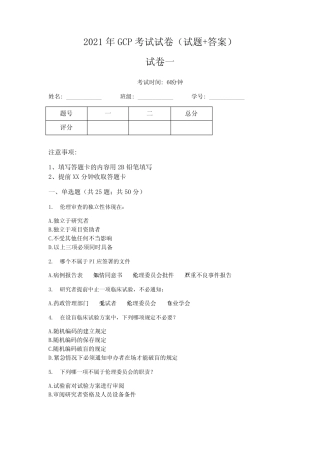 2021年GCP考试试卷(试题+答案) 