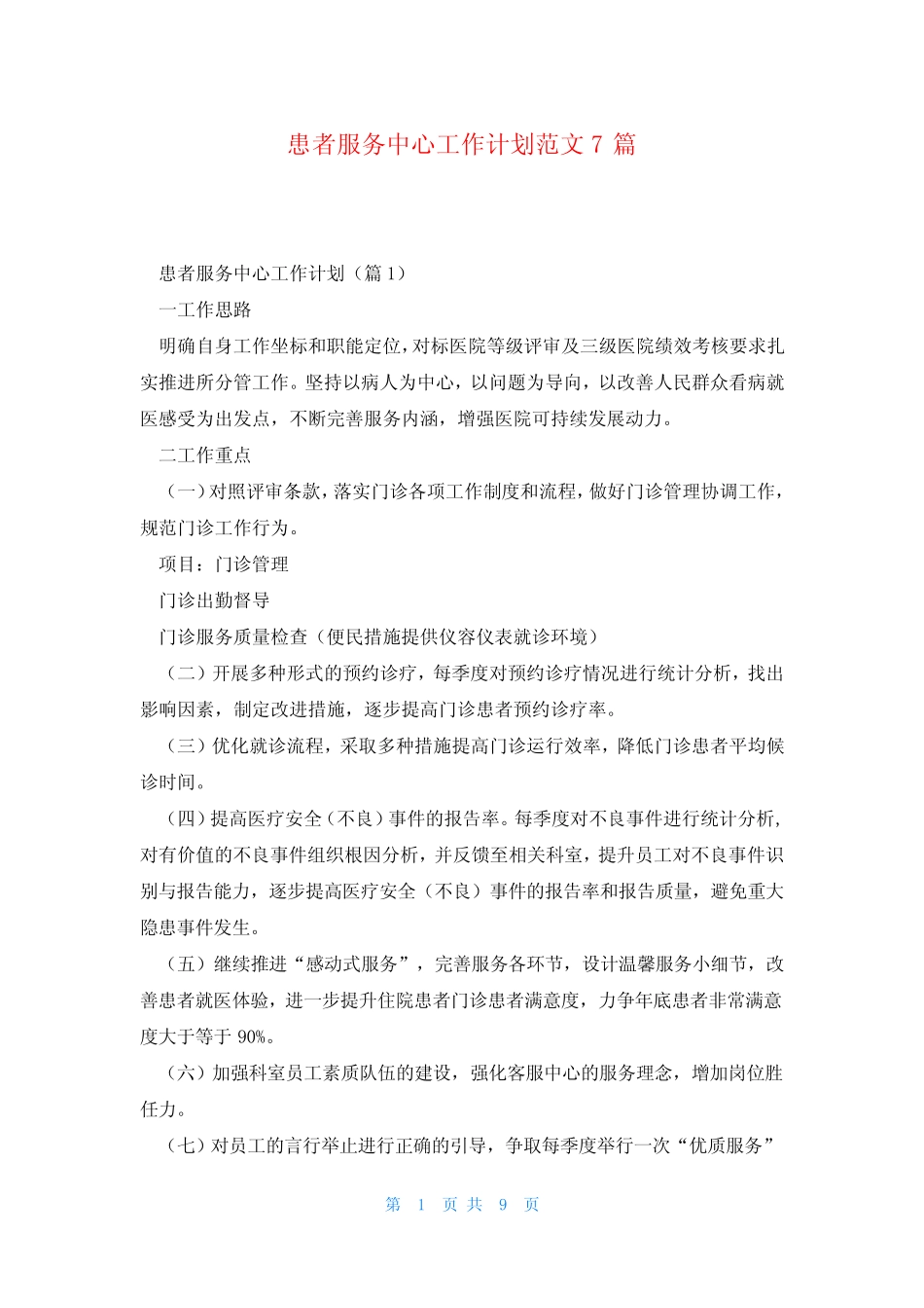 患者服务中心工作计划范文7篇 _第1页