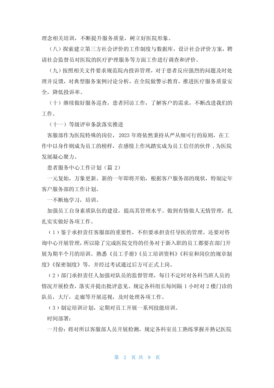 患者服务中心工作计划范文7篇 _第2页