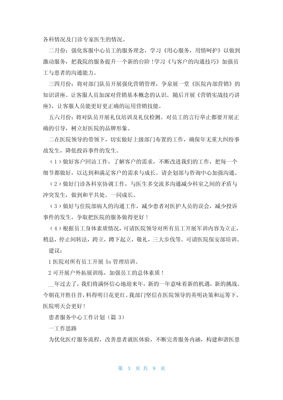 患者服务中心工作计划范文7篇 _第3页