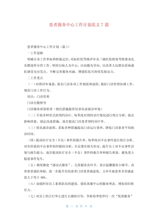 患者服务中心工作计划范文7篇 
