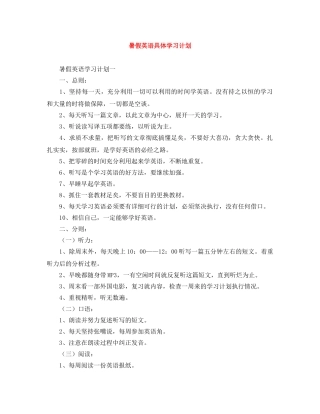 暑假英语具体学习计划 