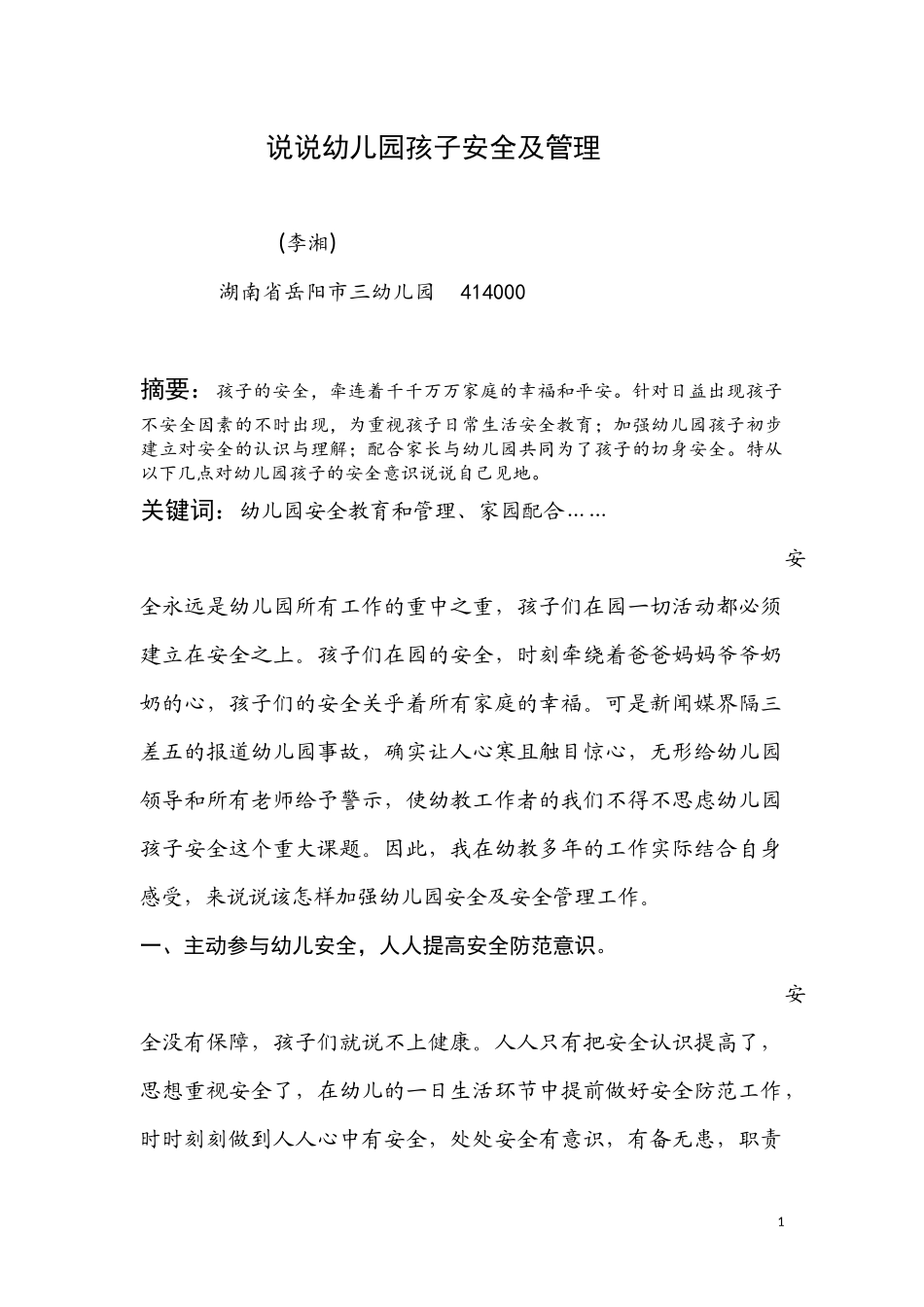 说说幼儿园孩子安全及管理_第1页
