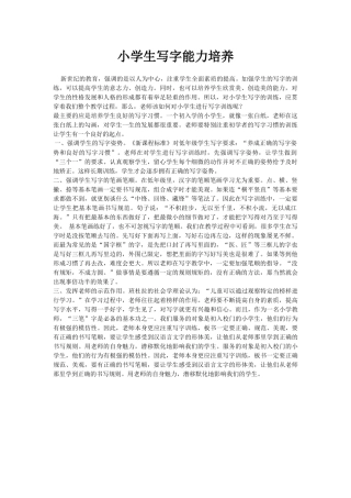 小学生写字能力培养