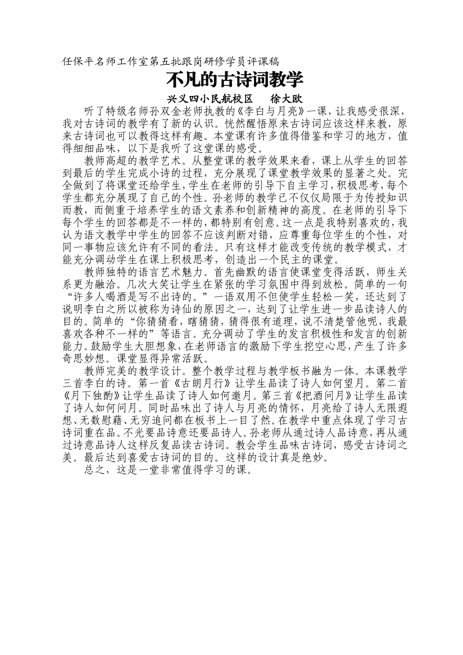 徐大欧《李白与月亮》评课稿_第1页