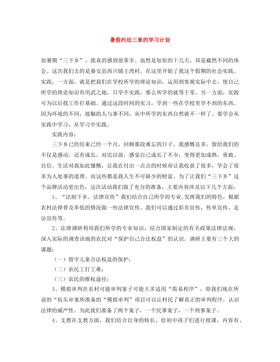暑假约法三章的学习计划 _第1页