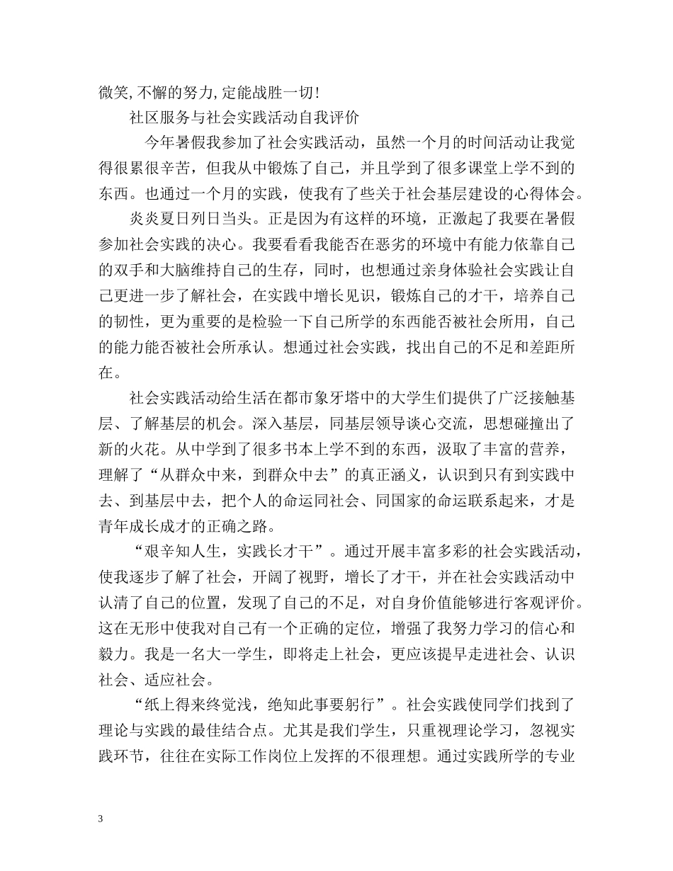 暑假社区服务与社会实践活动自我评价 _第3页