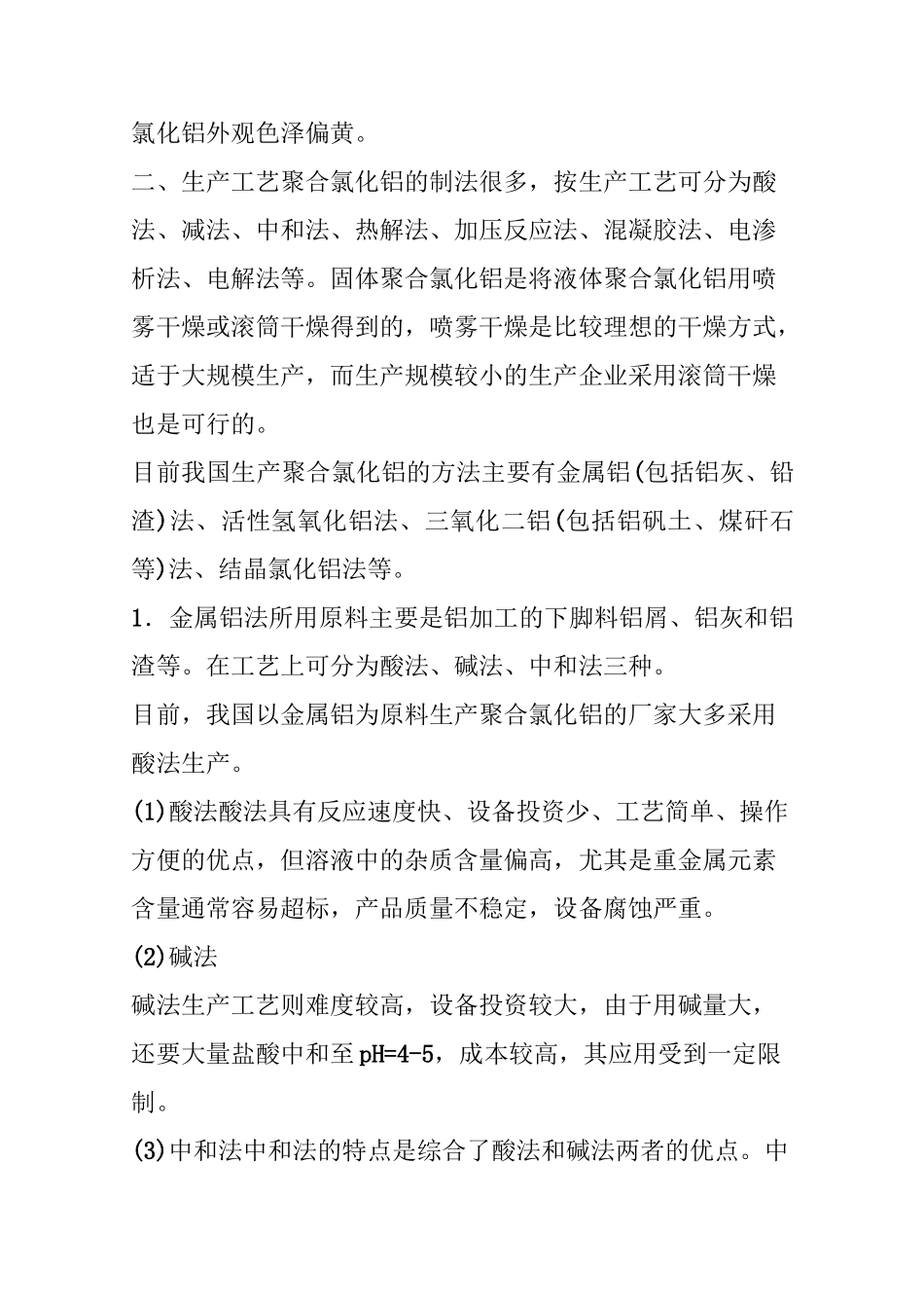 聚合氯化铝生产工艺_第2页