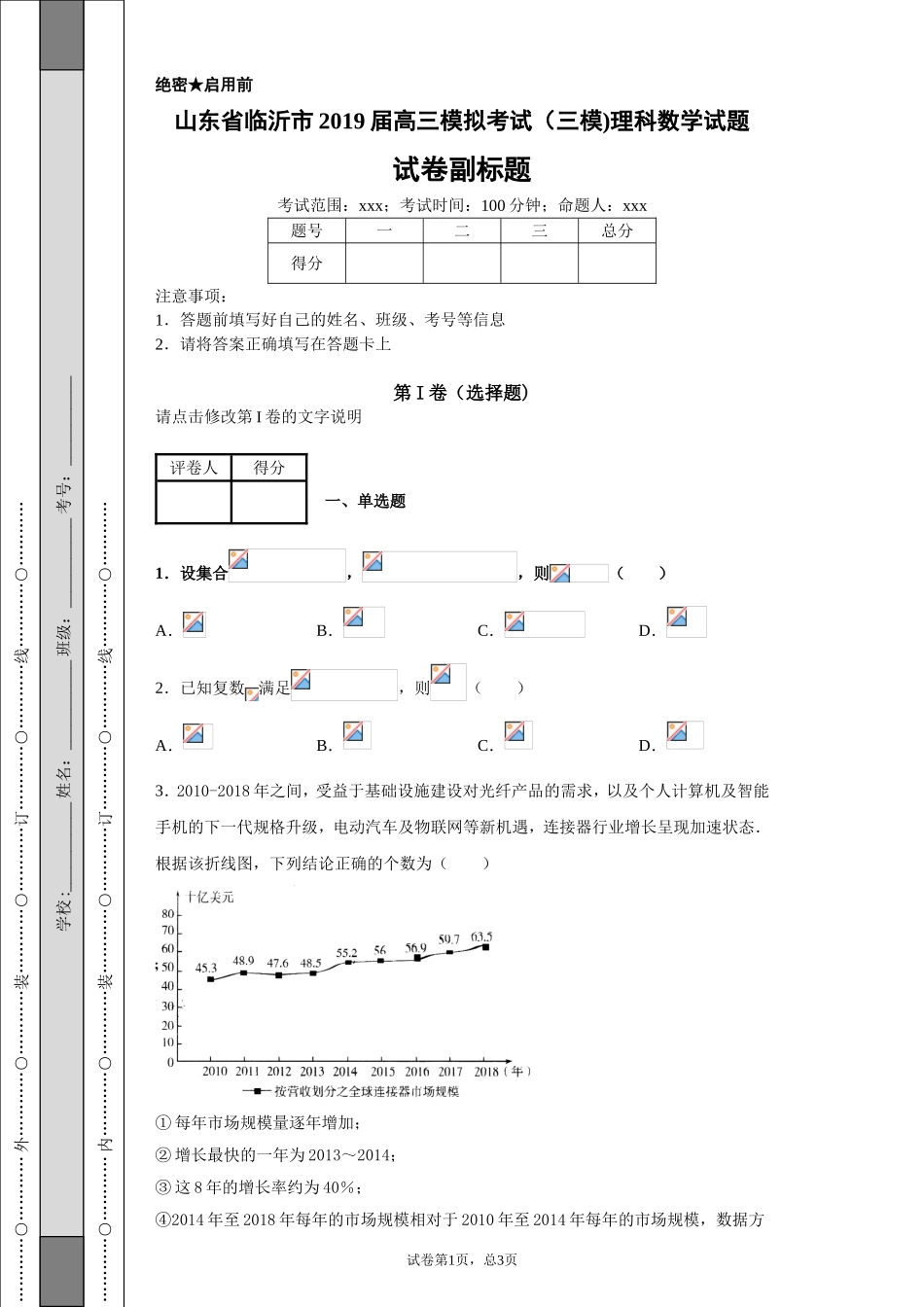山东省临沂市2019届高三模拟考试（三模)理科数学试题-f987552b76104f96814f05340351b9ff_第1页