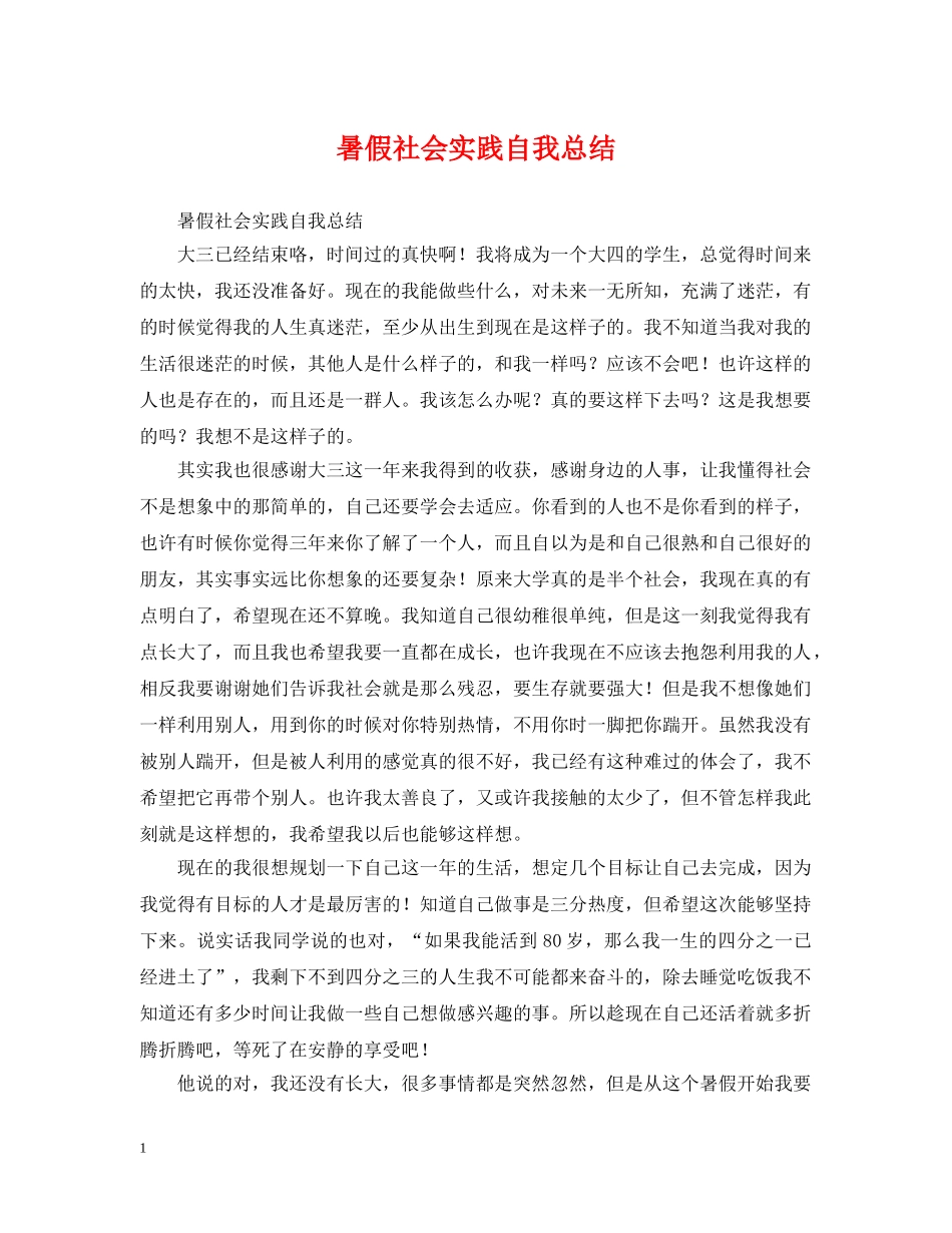 暑假社会实践自我总结 _第1页