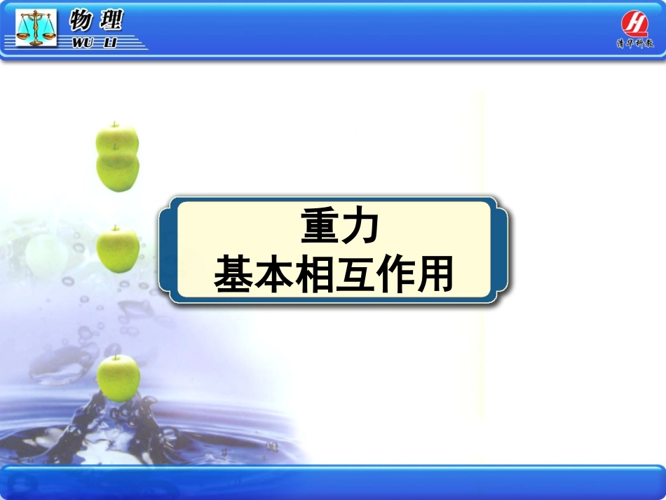 物理①必修31《重力_基本相互作用》PPT课件_第1页