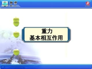 物理①必修31《重力_基本相互作用》PPT课件