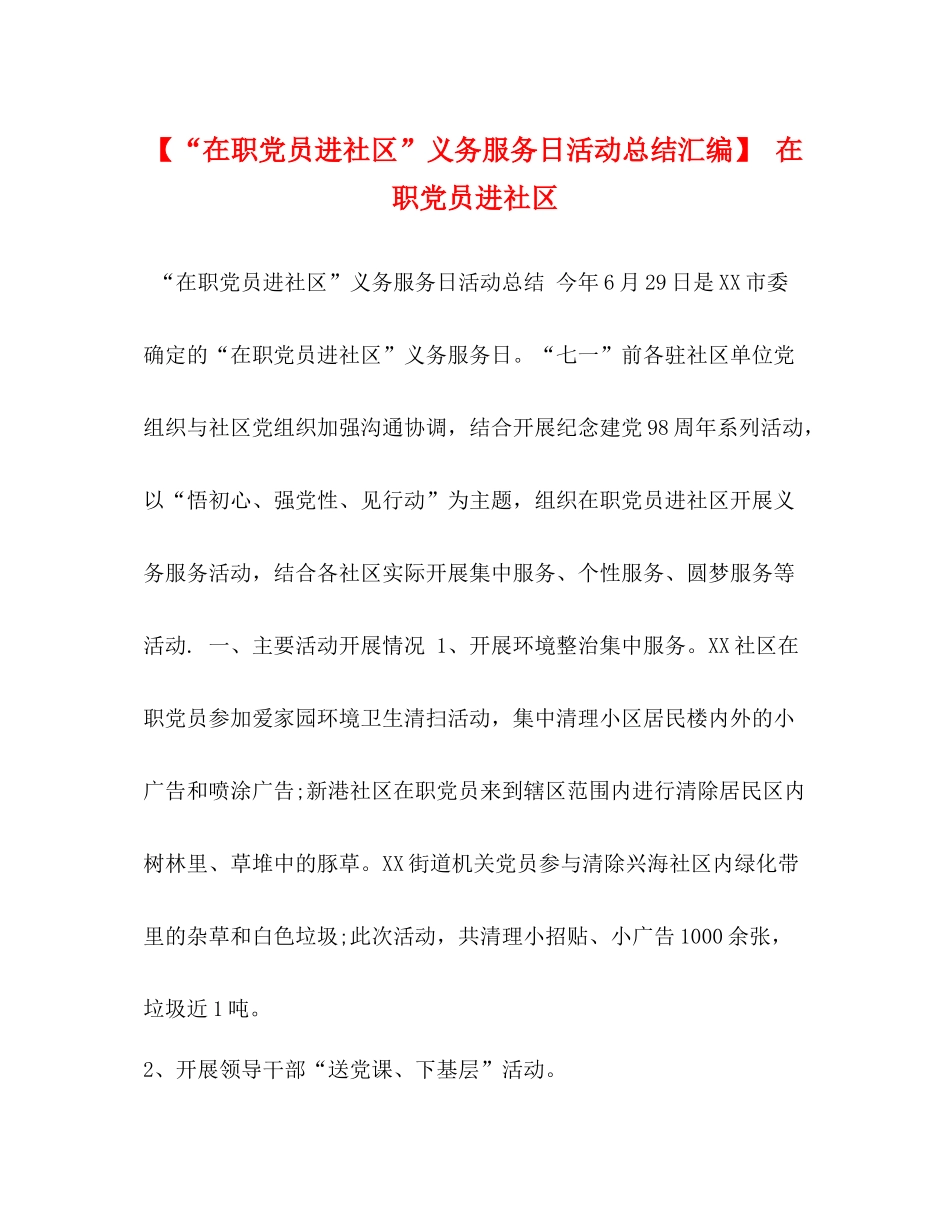 【在职党员进社区义务服务日活动总结汇编】在职党员进社区_第1页