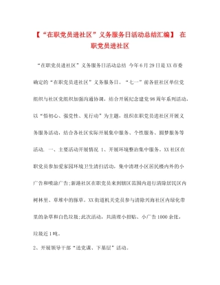 【在职党员进社区义务服务日活动总结汇编】在职党员进社区