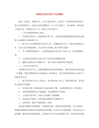 商场营业员的年度工作总结模板