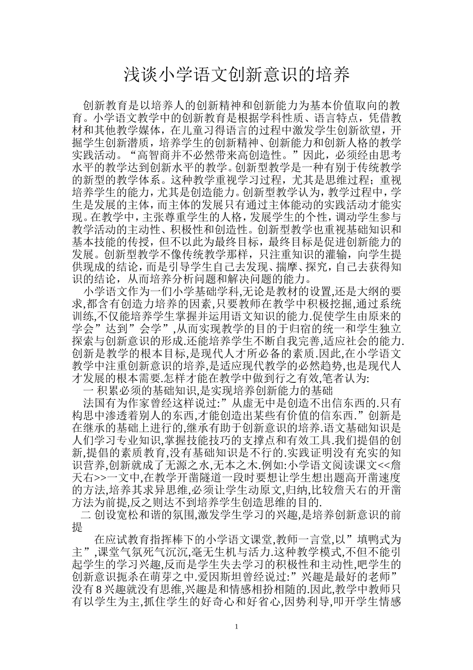 浅谈小学语文创新意识的培养_第1页