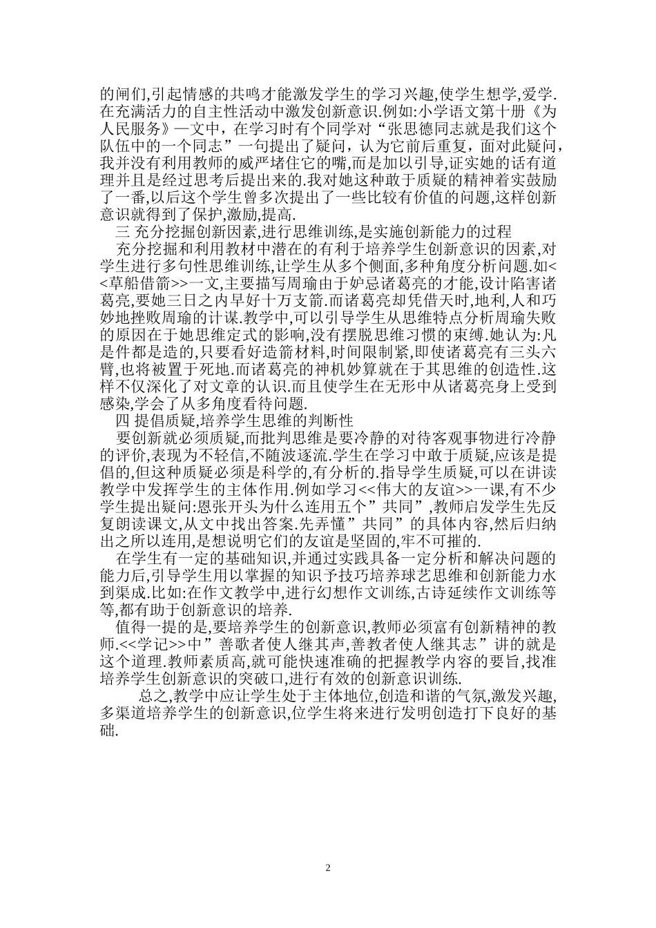 浅谈小学语文创新意识的培养_第2页