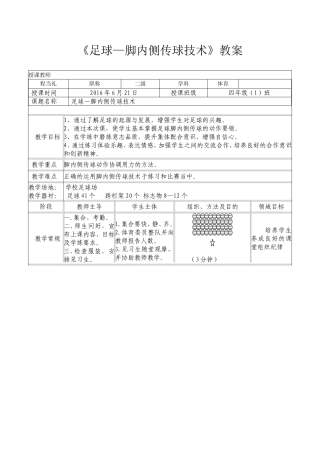 足球-脚内侧传球教学设计