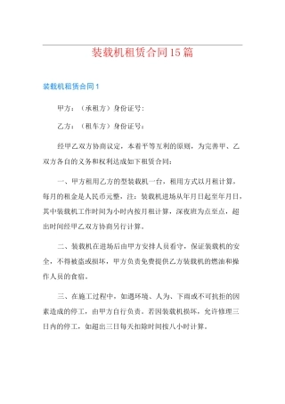 装载机租赁合同15篇