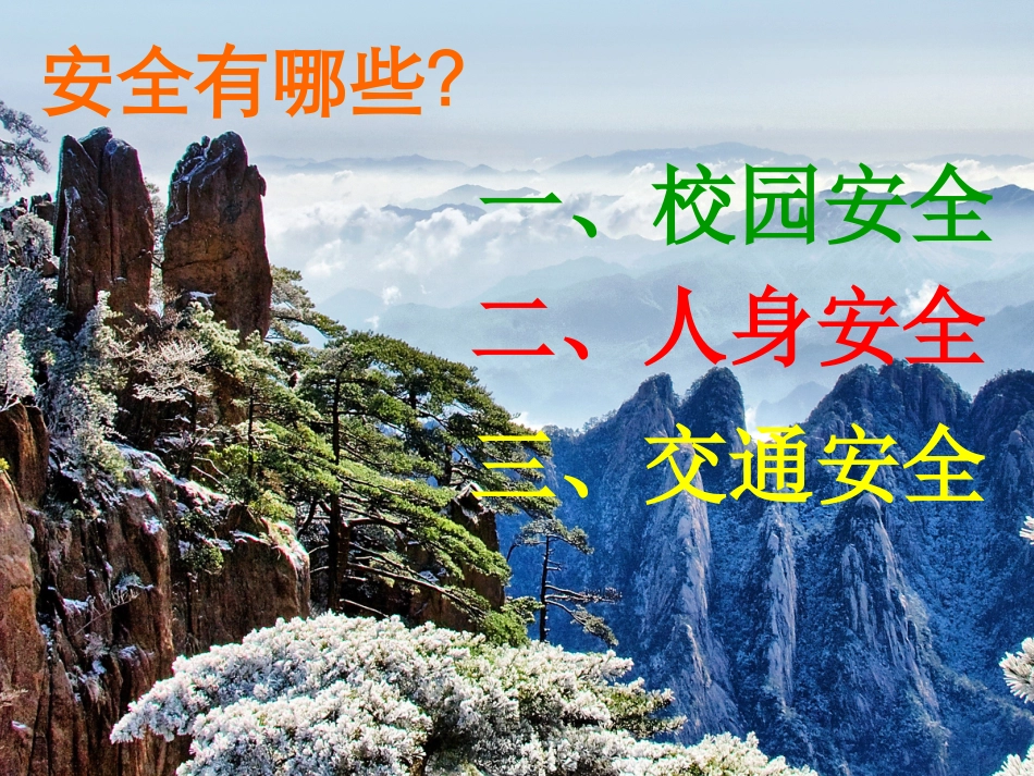 五三班班会安全教育班主任工作_第2页