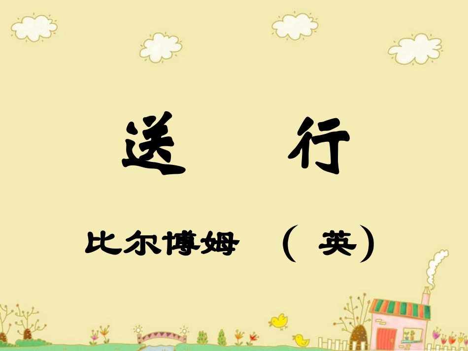 《送行》参考课件5_第1页