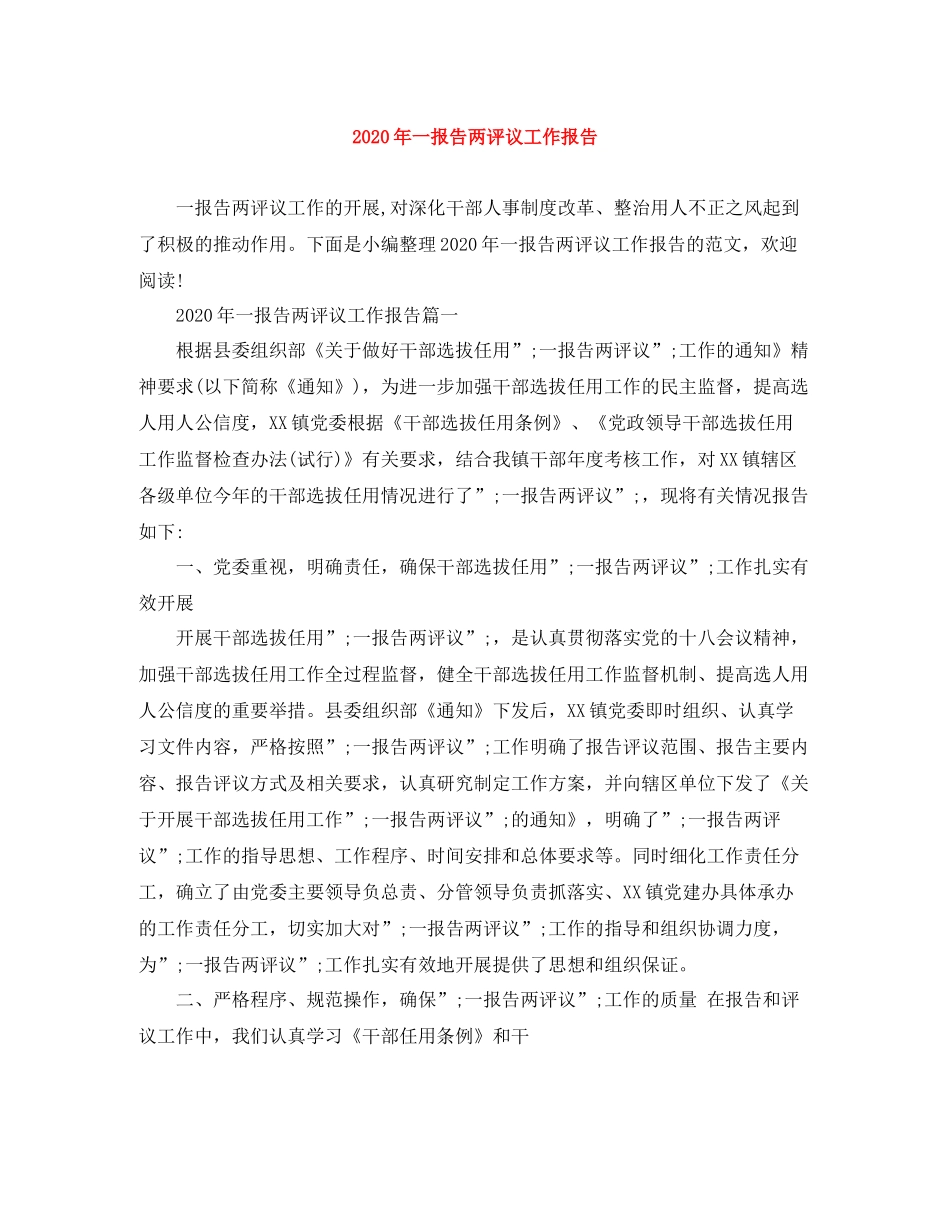 2020年一报告两评议工作报告_第1页