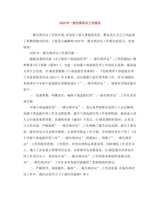 2020年一报告两评议工作报告