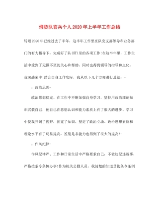 消防队官兵个人年上半年工作总结