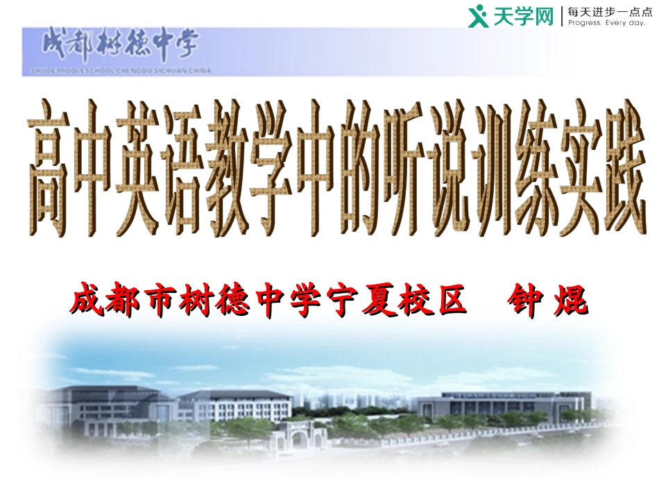 高中英语教学中的听说训练实践（钟焜）_第1页