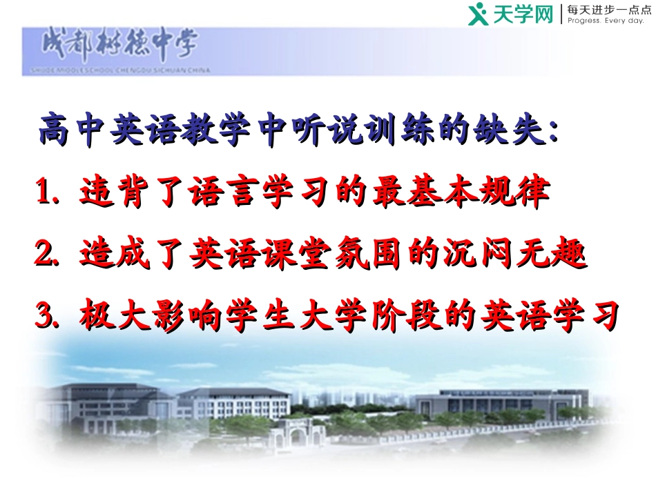 高中英语教学中的听说训练实践（钟焜）_第3页