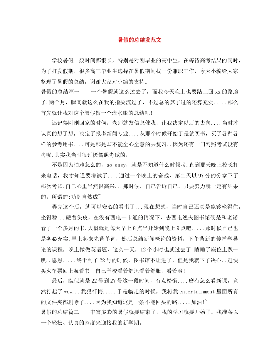 暑假的总结发范文 _第1页