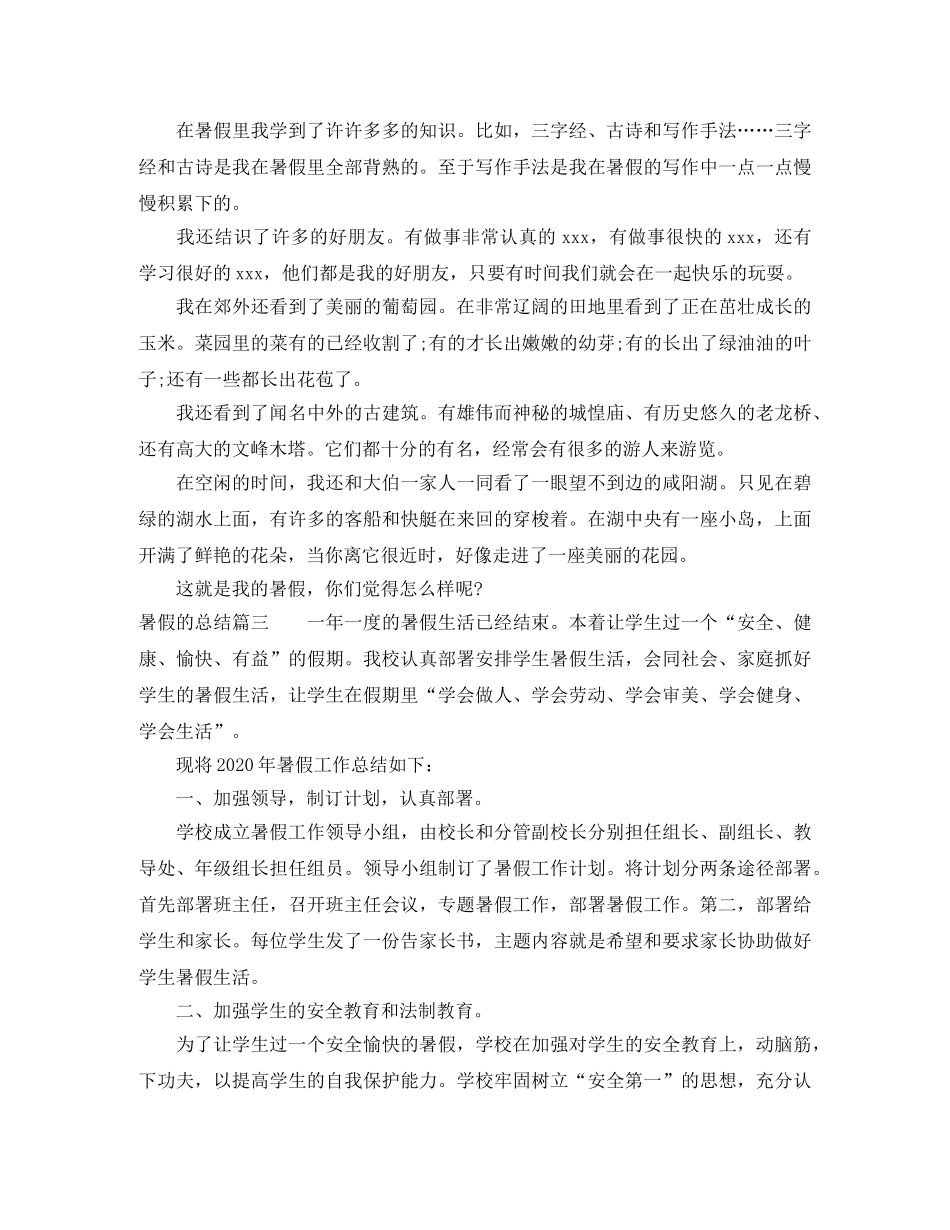 暑假的总结发范文 _第2页