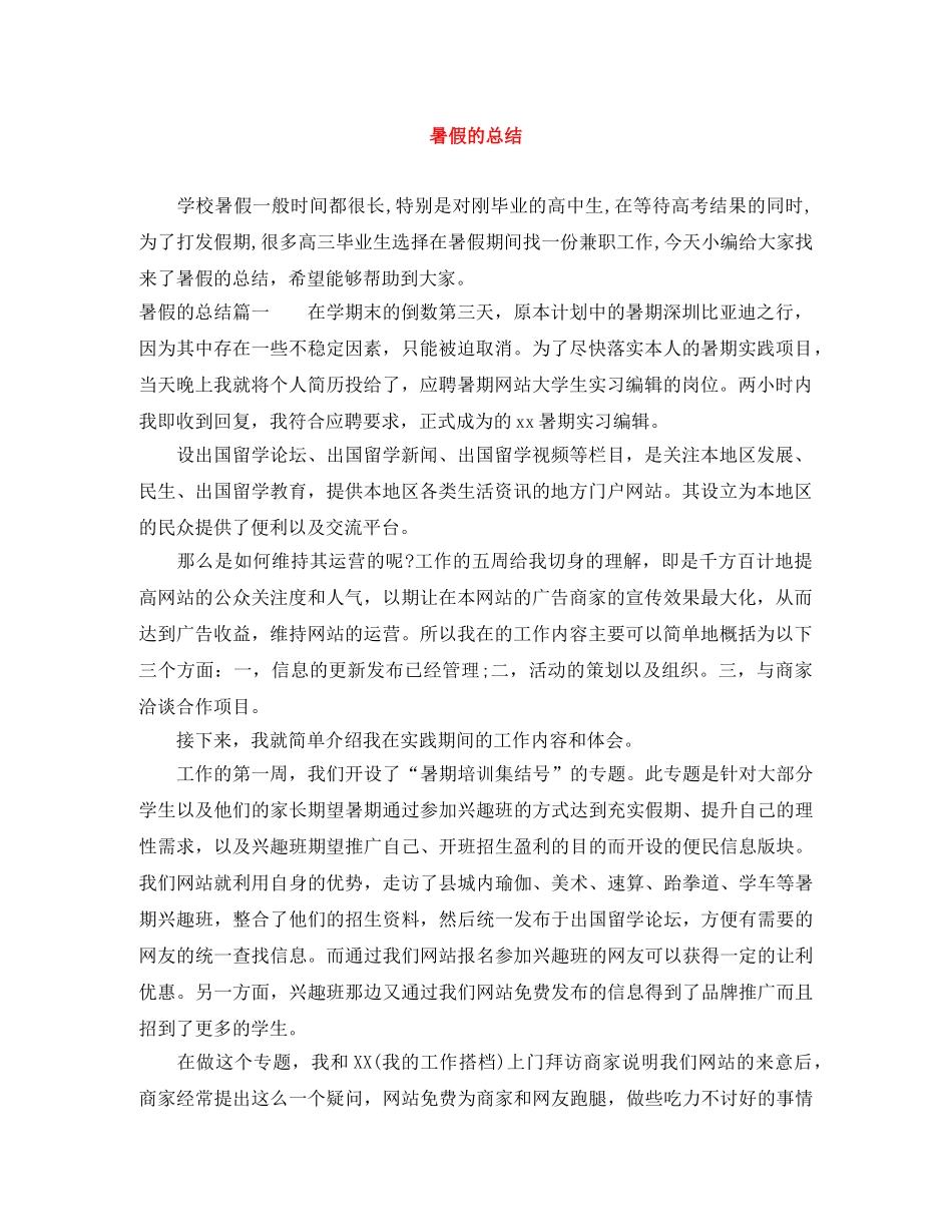 暑假的总结 _第1页